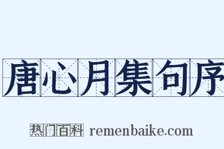 唐心月集句序是什么意思的图片